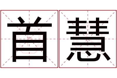 首慧名字寓意