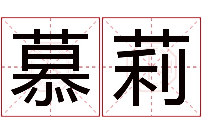 慕莉名字寓意