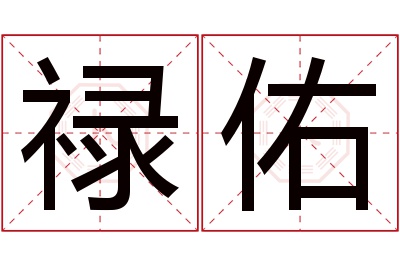 禄佑名字寓意