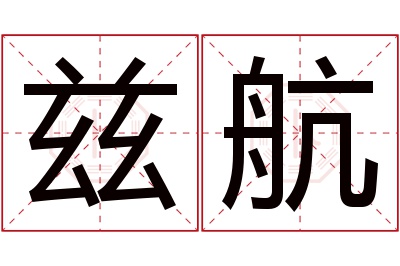 兹航名字寓意