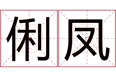 俐凤名字寓意