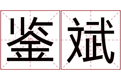 鉴斌名字寓意