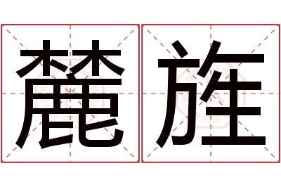 麓旌名字寓意