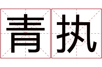 青执名字寓意