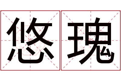 悠瑰名字寓意