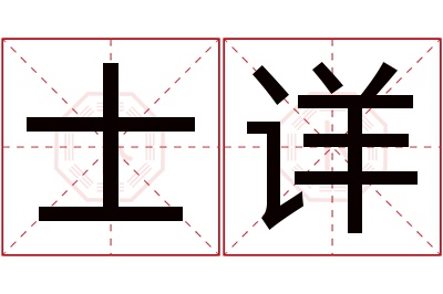 士详名字寓意