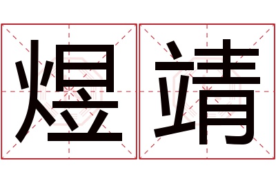 煜靖名字寓意 煜靖名字寓意