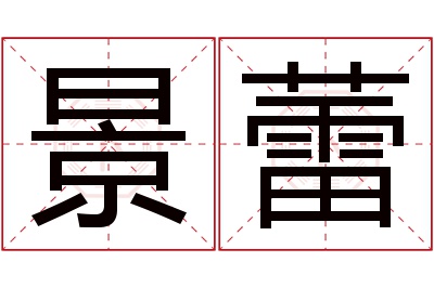 景蕾名字寓意