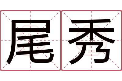 尾秀名字寓意