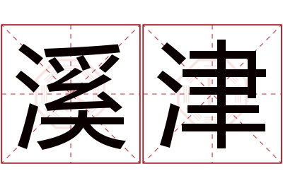 溪津名字寓意