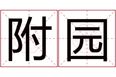 附园名字寓意