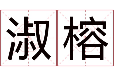 淑榕名字寓意