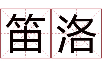笛洛名字寓意 笛洛名字寓意