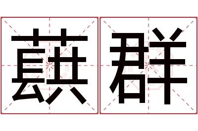 蕻群名字寓意