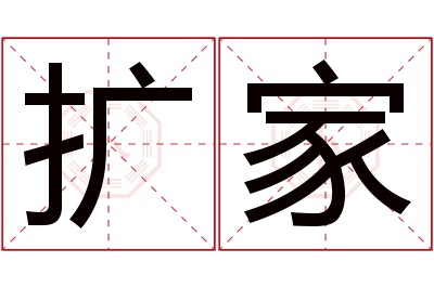 扩家名字寓意 扩家名字寓意