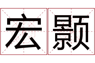 宏颢名字寓意