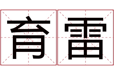 育雷名字寓意