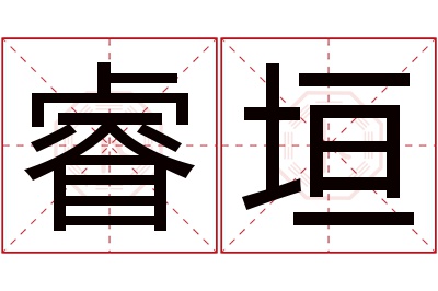 睿垣名字寓意