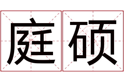 庭硕名字寓意