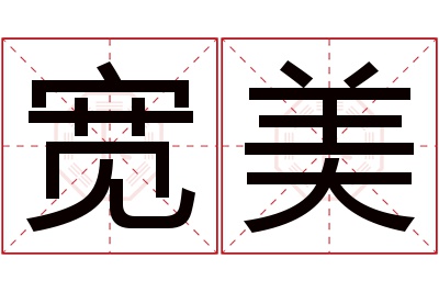 宽美名字寓意