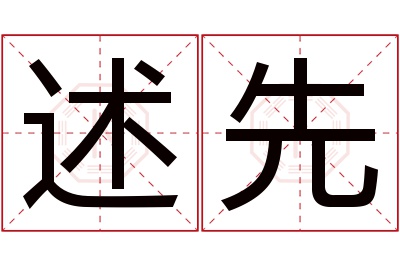 述先名字寓意 述先名字寓意