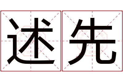 述先名字寓意