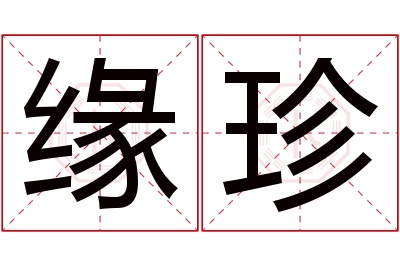 缘珍名字寓意