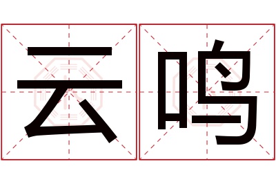 云鸣名字寓意 云鸣名字寓意