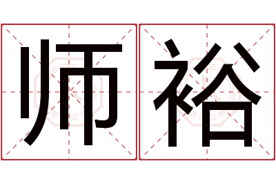 师裕名字寓意