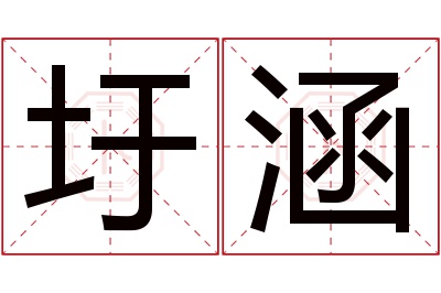 圩涵名字寓意