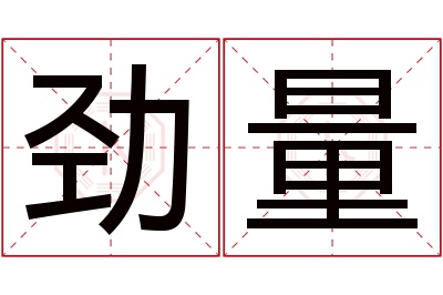 劲量名字寓意