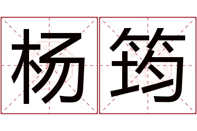 杨筠名字寓意