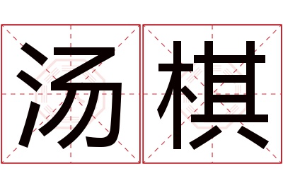 汤棋名字寓意