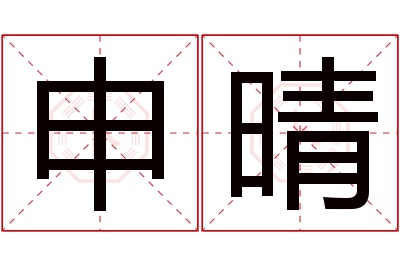 申晴名字寓意