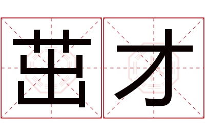 茁才名字寓意