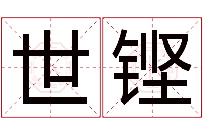 世铿名字寓意 世铿名字寓意