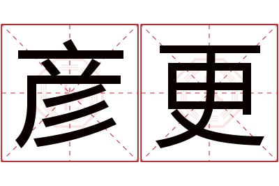 彦更名字寓意