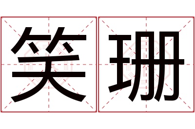 笑珊名字寓意