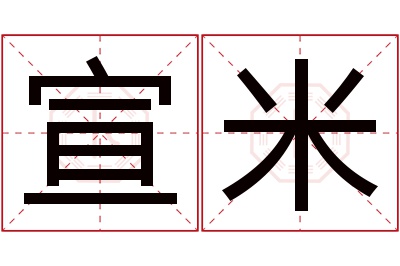 宣米名字寓意