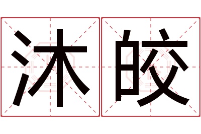 沐皎名字寓意