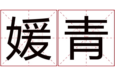 媛青名字寓意