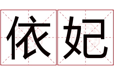 依妃名字寓意