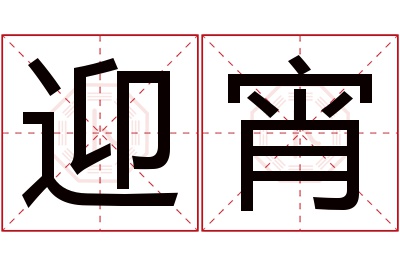 迎宵名字寓意