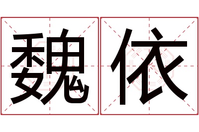 魏依名字寓意