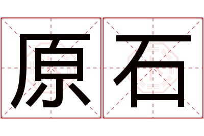 原石名字寓意