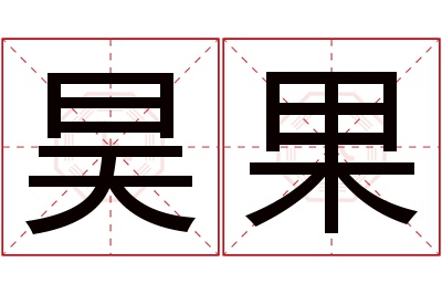 昊果名字寓意