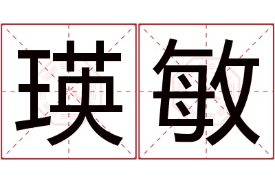 瑛敏名字寓意