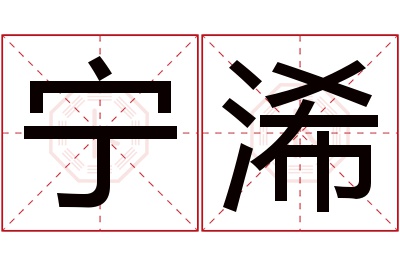 宁浠名字寓意