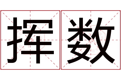 挥数名字寓意