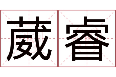 葳睿名字寓意